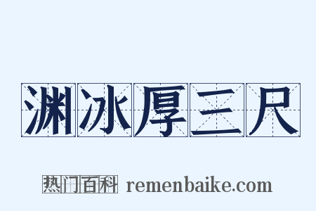 渊冰厚三尺是什么意思的图片